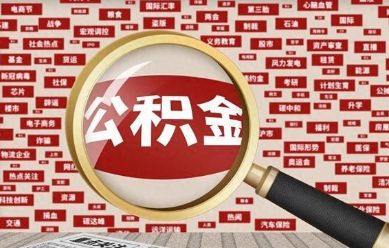 清镇东莞公积金为啥不能提取（清镇东莞公积金为啥不能提取了）